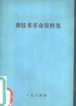 新技术革命资料集