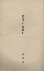 西洋史ABC