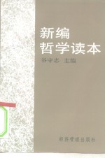 新编哲学读本