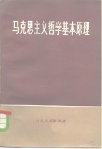 马克思主义哲学基本原理