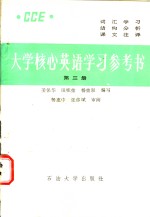 大学核心英语学习参考书  第3册