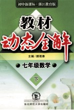 教材动态全解  数学  七年级  下  初中新课标  浙江教育版