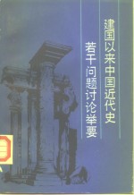 建国以来中国近代史若干问题讨论举要