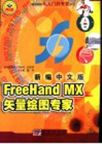 新编中文版FreeHand MX矢量绘图专家