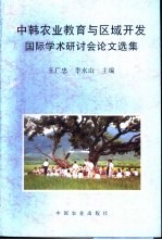 中韩农业教育与区域开发国际学术研讨会论文选集