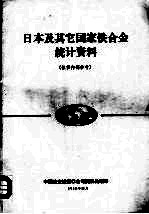 日本及其它国家铁合金统计资料