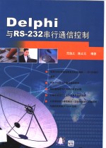 Delphi与RS-232串行通信控制