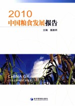 中国粮食发展报告  2010