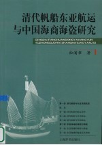 清代帆船东亚航运与中国海商海盗研究