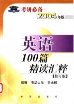 英语100篇精读汇粹  修订版