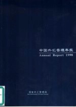 中国外汇管理年报  1998