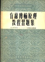 有线传输原理教程习题集