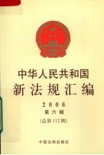 中华人民共和国新法规汇编  2006  第6辑  总第112辑