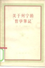 关于列宁的“哲学笔记”