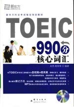 TOEIC990分核心词汇