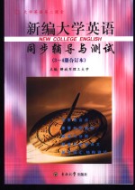 新编大学英语同步辅导与测试  第3、4册合订本