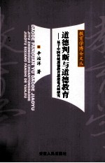 道德判断与道德教育  基于中国传统道德教育思想民范式的研究