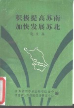 积极提高苏南加快发展苏北  论文集