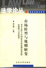 市场转型与规则嬗变 WTO条件下中国证券市场法制环境面临的挑战与完善建议