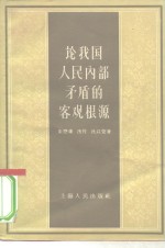 论我国人民内部矛盾的客观根源