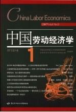 中国劳动经济学  2007年第4卷  1