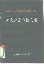 四川省纪念毛泽东同志诞辰九十年周年学术讨论会论文集