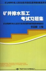 矿井排水泵工考试习题集  矿山特种作业培训及复审