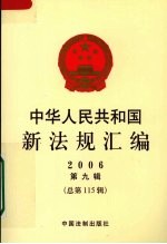 中华人民共和国新法规汇编  2006  第9辑  总第115辑