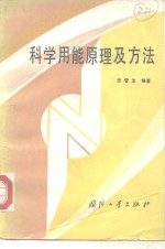 科学用能原理及方法