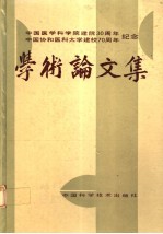 中国医学科学院建院三十周年  中国协和医科大学建校七十周年纪念  学术论文集