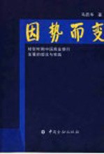 因势而变  转型时期中国商业银行发展的理论与实践