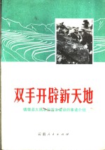 双手开辟新天地：镇雄县大搞农田基本建设事迹介绍