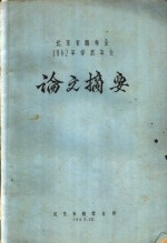 北京市林学会1962年学术年会论文摘要  树木的盐反应敏感期及盐地引种