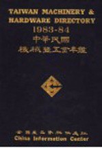 1983-84中华民国机械暨五金年  第2版