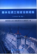 南水北调工程建设新闻集  2005年卷