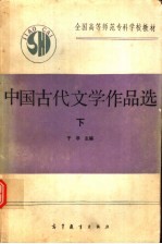 中国古代文学作品选  下