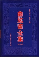 曲肱斋全集  第6册