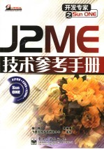 J2ME技术参考手册