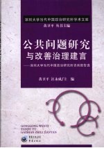 公共问题研究与改善治理建言  深圳大学当代政治研究所咨询报告选