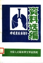 呼吸系疾病部分资料选编