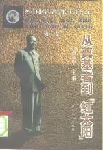 外国学者评毛泽东  第2卷  从奠基者到“红太阳”