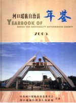 河口瑶族自治县年鉴  2005