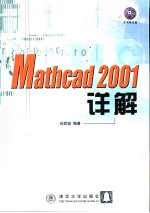 Mathcad 2001详解