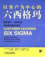 以客户为中心的六西格玛  联系客户、流程优化与财务结果的纽带