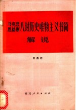 马克思恩格斯八封历史唯物主义书简解说