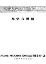 专利文献通报  光学与照相  1984年  第3期