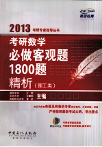 考研数学必做客观题1800题精析  理工类