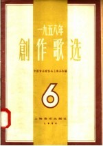 1958年创作歌选  第6集