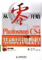 从零开始  Photoshop CS4中文版基础培训教程