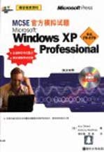 MCSE官方模拟试题 Microsoft Windows XP Professional 英汉对照